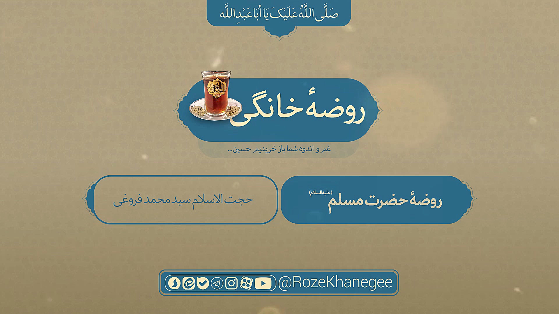 روضه خانگی | حضرت مسلم(علیه‌ال...