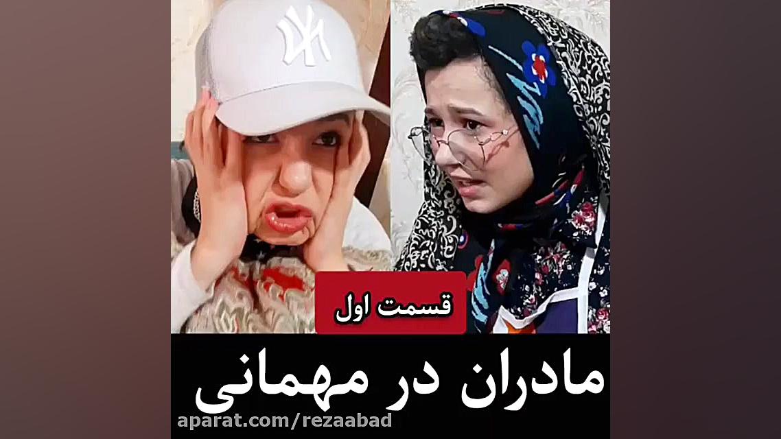 پریساپورمشکی خنده‌دار مادر میش...