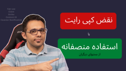 کپی رایت در یوتیوب و استفاده م...