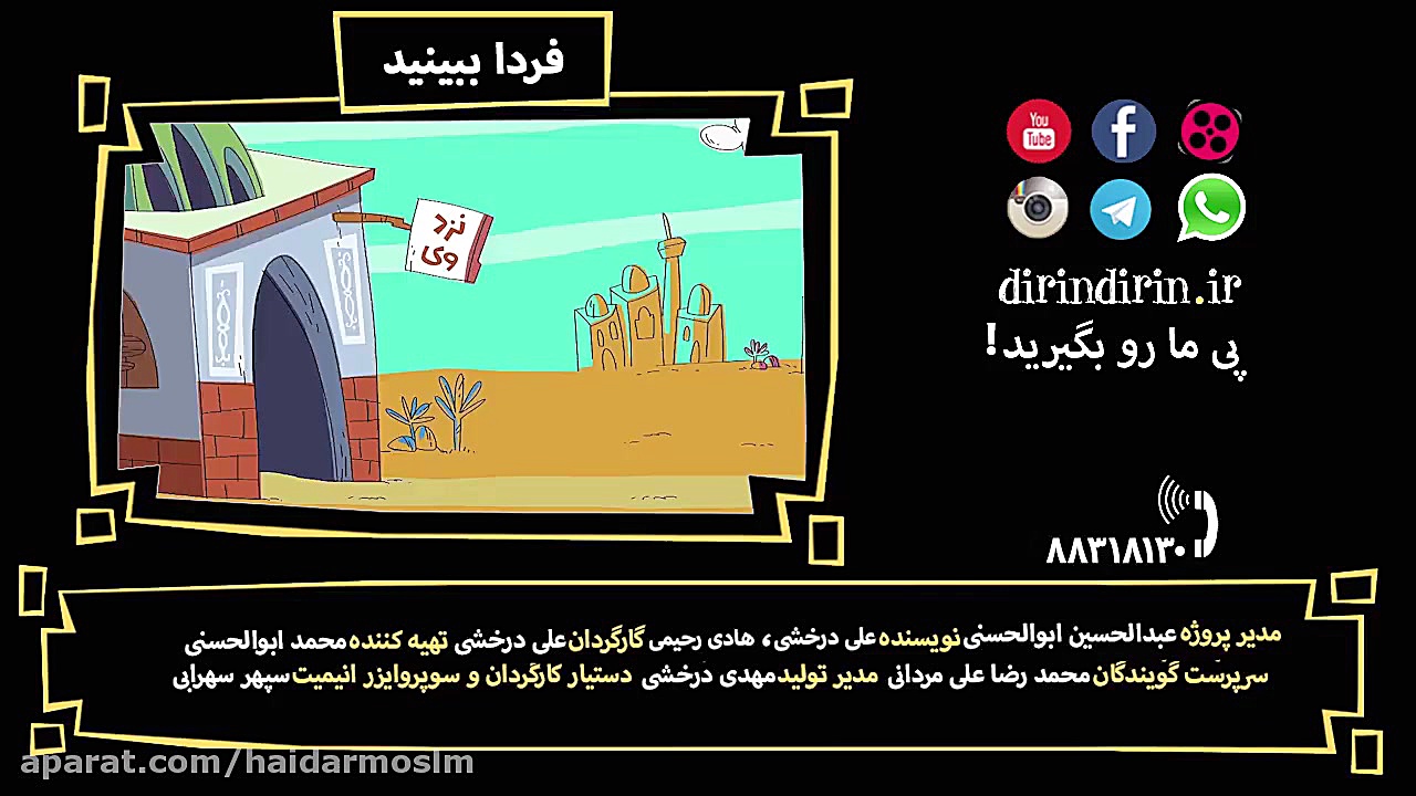 کارتون دیرین دیرین قسمت 347