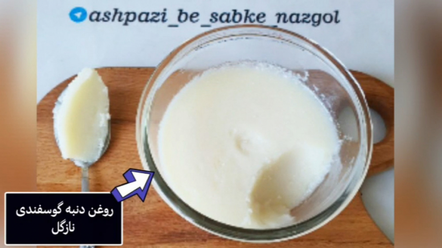 طرز تهیه روغن دنبه گوسفندی ناز...