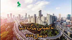 ده کمپانی بزرگ دنیا