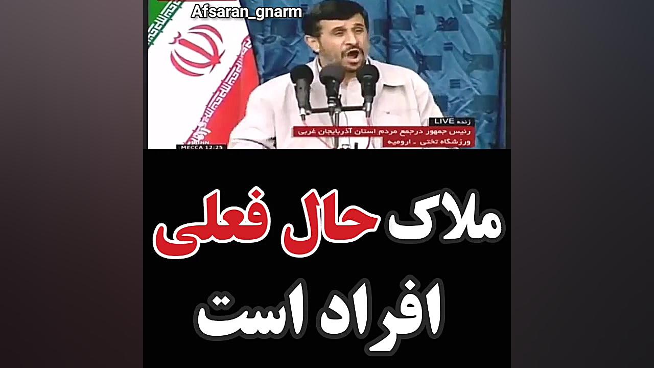 احمدی نژاد امروز متفاوت از احم...