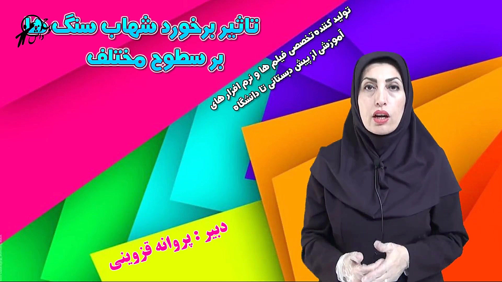 آزمایشگاه علوم ششم دبستان 0910...