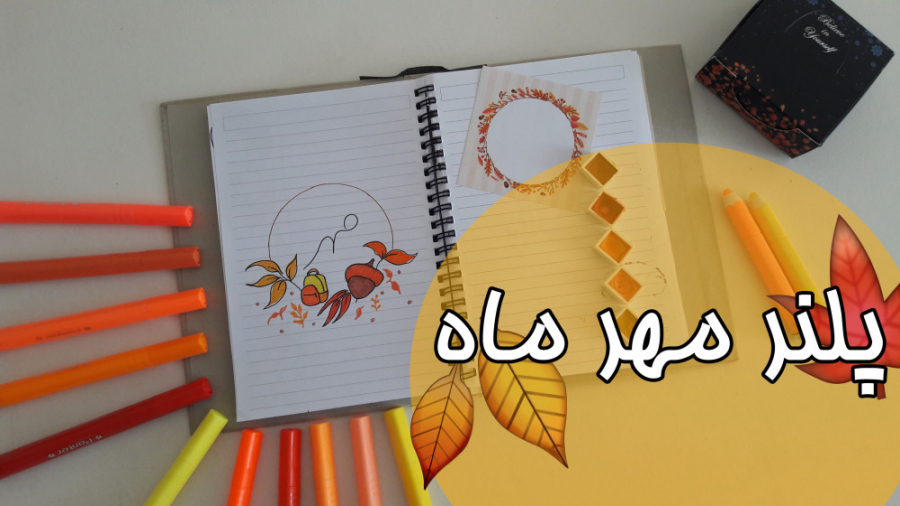 پلنر مهر ماه رو درست کنیم !