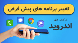 نحوه تغییر برنامه های پیش فرض...