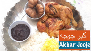 اکبر جوجه اصلی خوشمزه