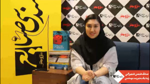 مصاحبه با خانم صدف شمس شمیرانی...
