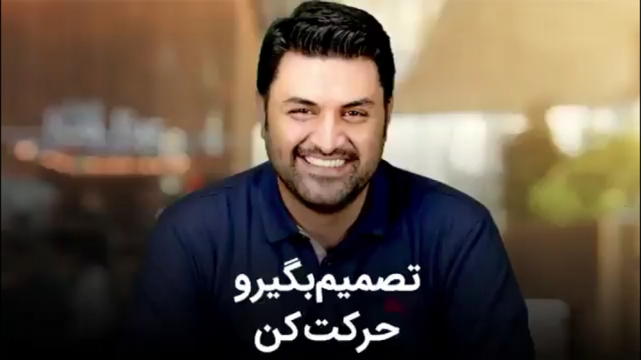 تصمیم بگیرو حرکت کن