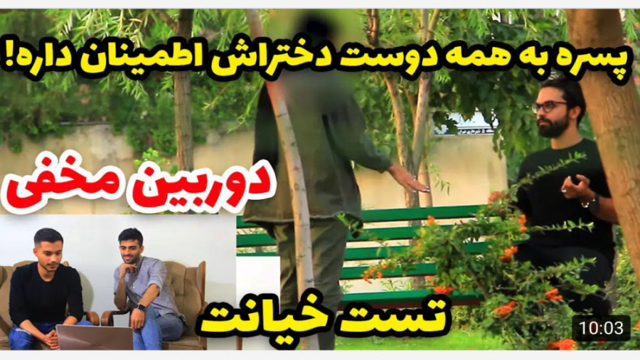 دوربين مخفي تست خيانت  بسيار ب...