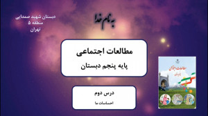 مطالعات اجتماعی  پایه پنجم  در...