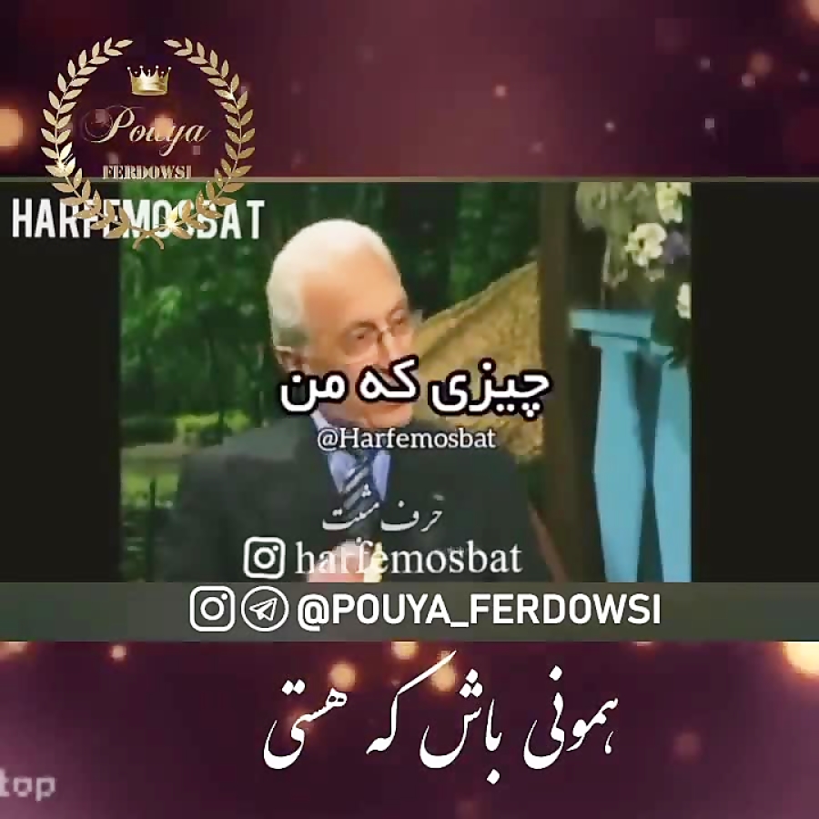 حرف مثبت  همونی باش که هستی پر...