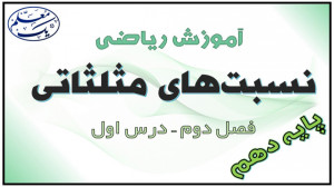 آموزش ریاضی پایه دهم  فصل 2 مث...