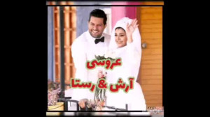 سریال دل عروسی آرش و رستا در ق...