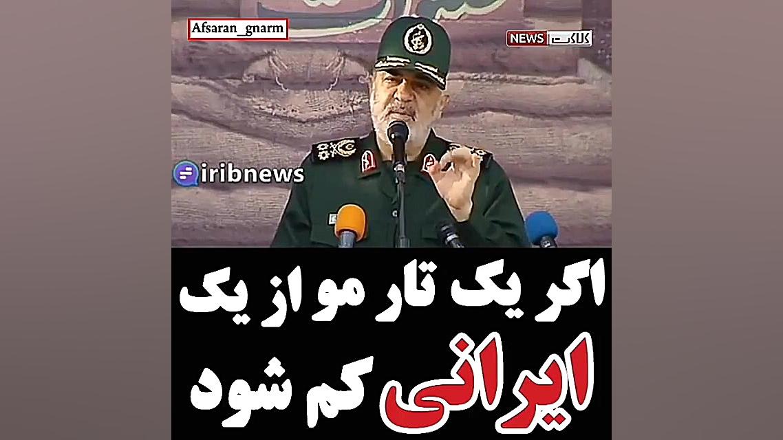 سردار سلامی:اگر یک تارمو از یک...