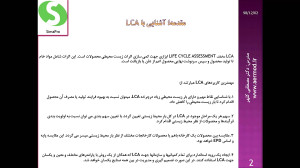 آموزش نرم افزار Simapro ارزیاب...