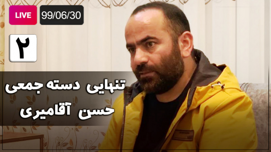 Hasan Aghamiri  Live | حسن آقا...