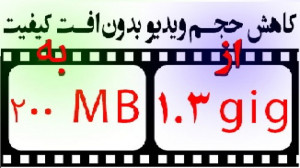 کم کردن حجم فیلم