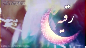 کلیپ تسلیت شهادت حضرت رقیه (گر...