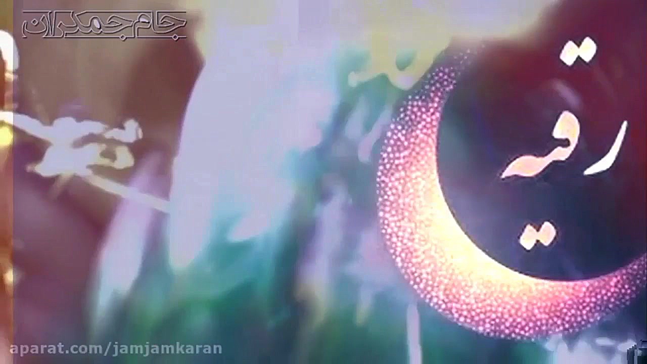 کلیپ تسلیت شهادت حضرت رقیه (گر...