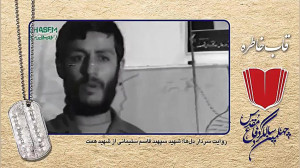 روایت سردار شهید قاسم سلیمانی