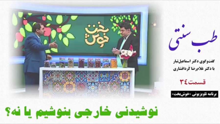 طب سنتی  نوشیدنی خارجی مصرف کن...