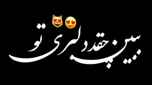 کلیپ عاشقانه زیبا  آهنگ عاشقان...