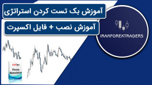 آموزش بورس و فارکس  نحوه بک تس...