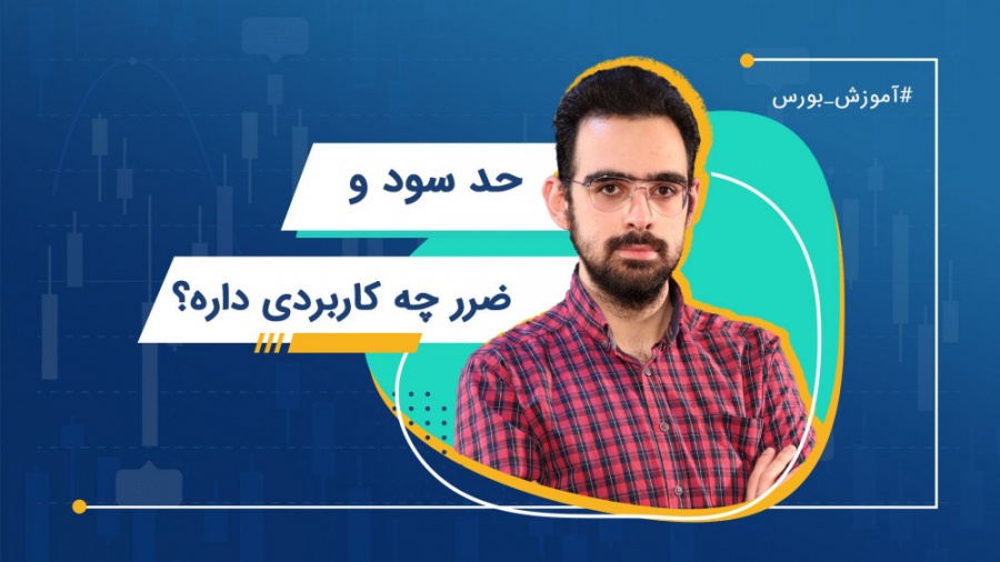 کاربرد حد سود و ضرر چیه؟ | آمو...