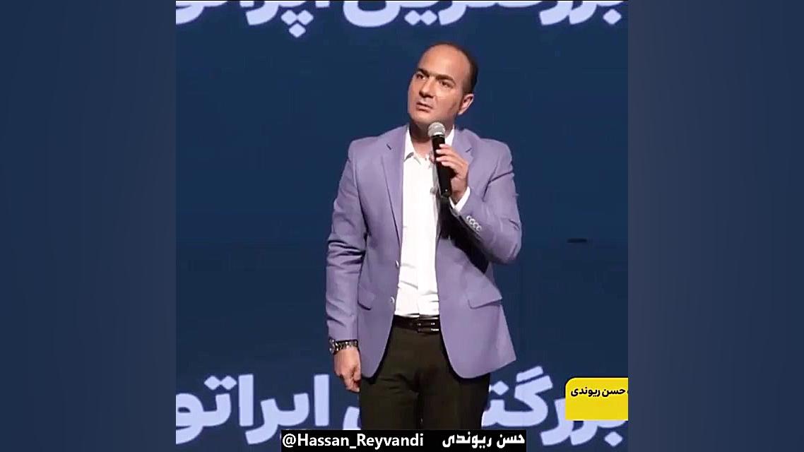 شوخی حسن ریوندی با عصرجدید