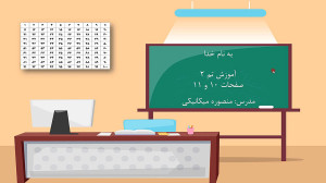 آموزش صفحه 10 و 11 کتاب ریاضی...