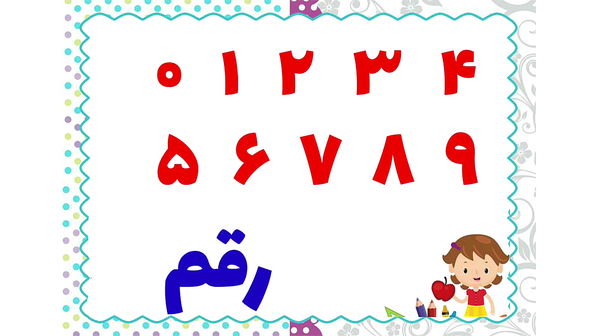 ساخت عدد دو رقمی با کارت و رقم...