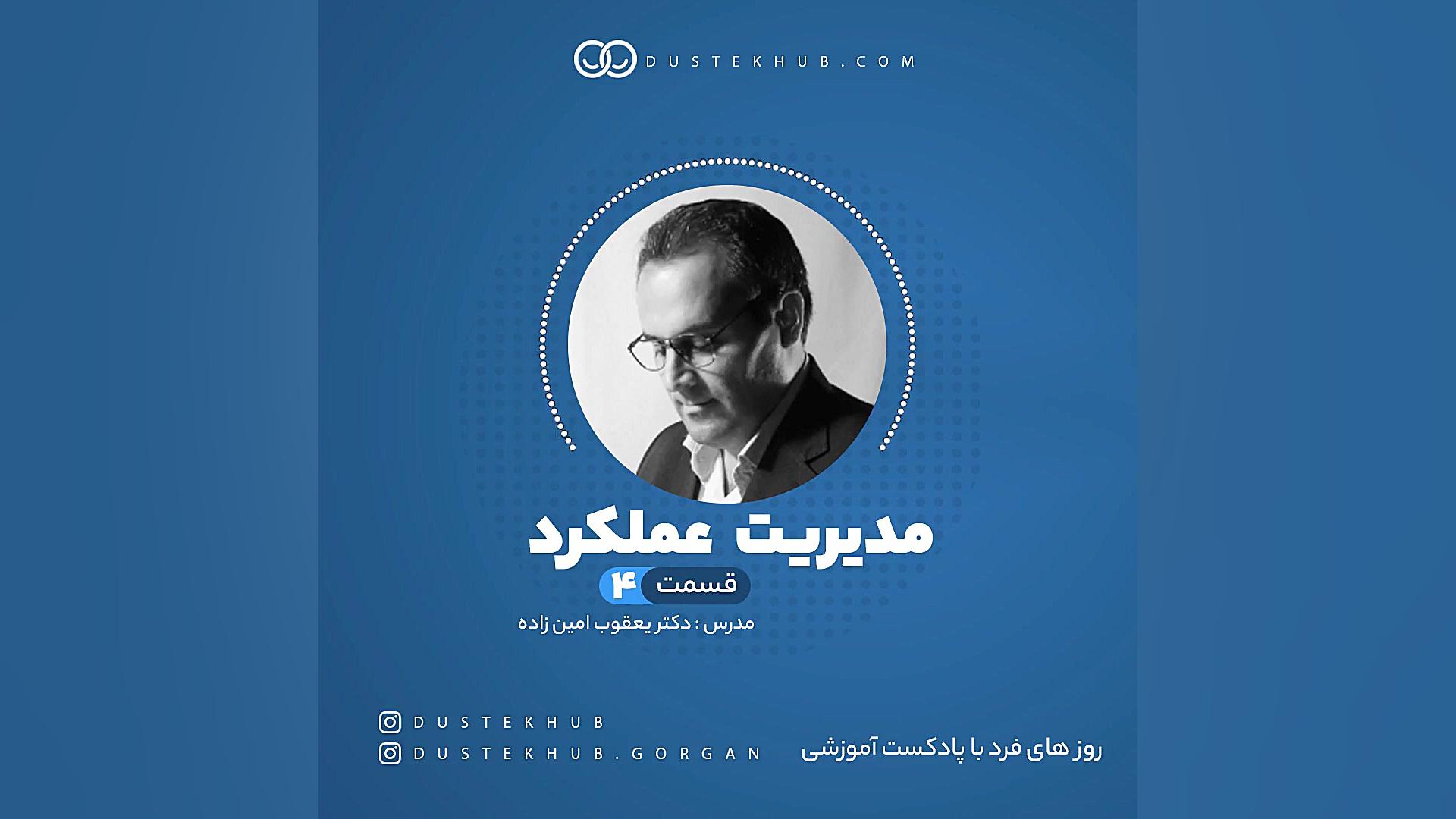 مدیریت عملکرد (قسمت چهارم)