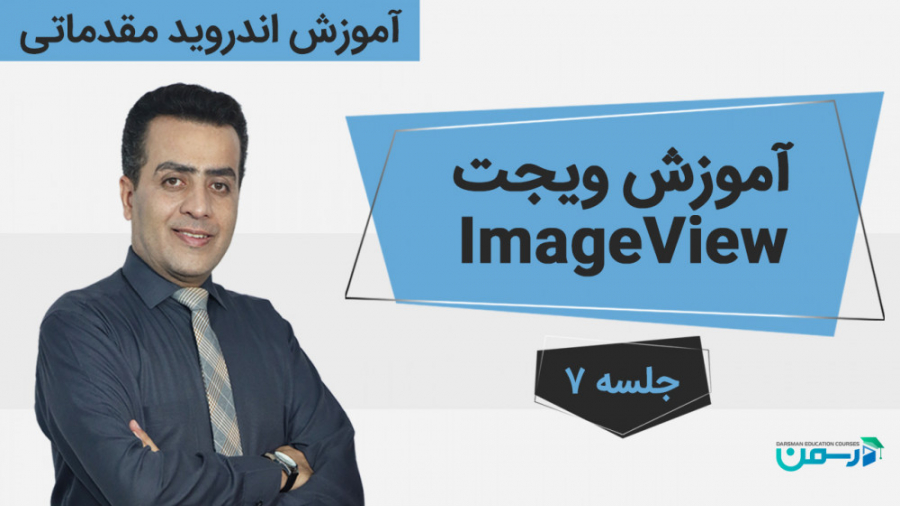 آموزش اندروید مقدماتی: کار با...