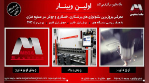 اولین وبینار بررسی ماشین آلات...