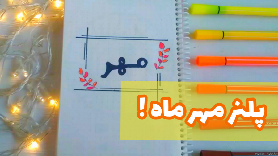 پلنر مهرماه !