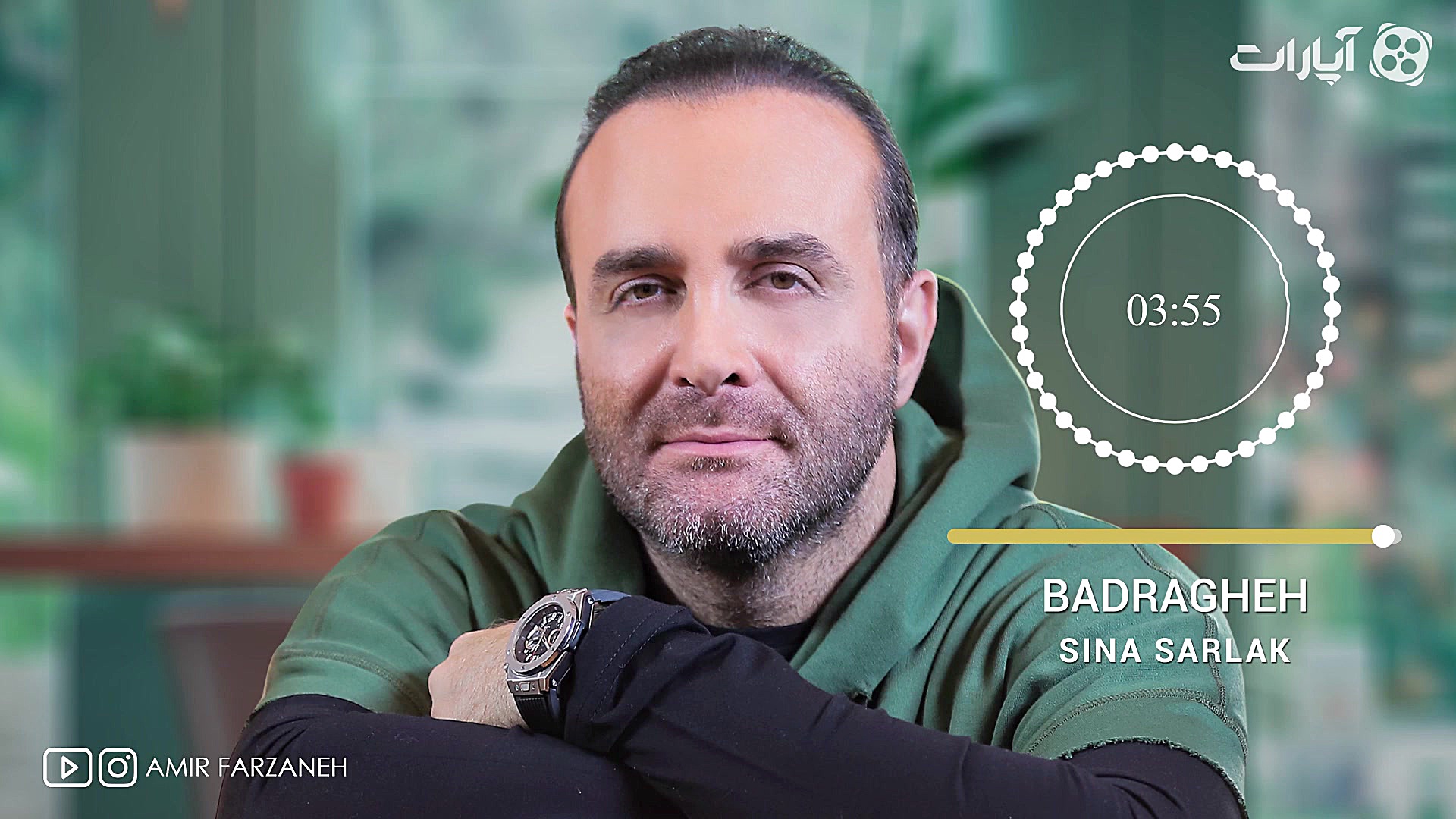 سینا سرلک  بدرقه