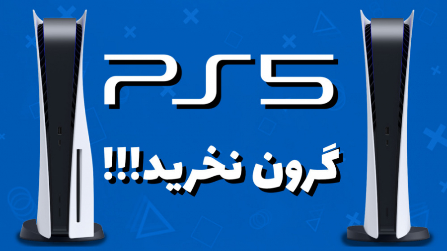 پلی استیشن ۵ دیسک‌خور یا دیجیت...