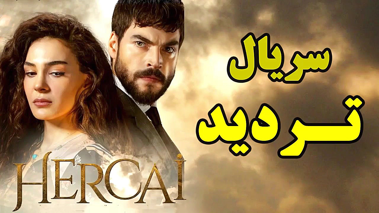 سریال تردید قسمت 97