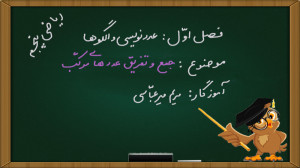 ریاضی پنجم ابتدایی فصل 1 صفحه...