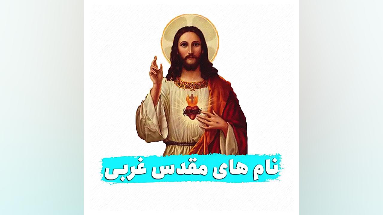 نام‌های مقدس غربی