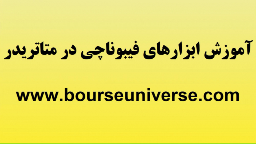 آموزش مفید تریدر  آموزش رسم اب...