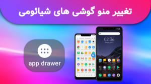 آموزش تغییر منو گوشی های شیائو...