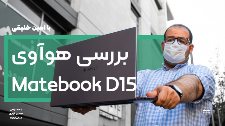 بررسی لپ‌تاپ هوآوی میت‌بوک D15