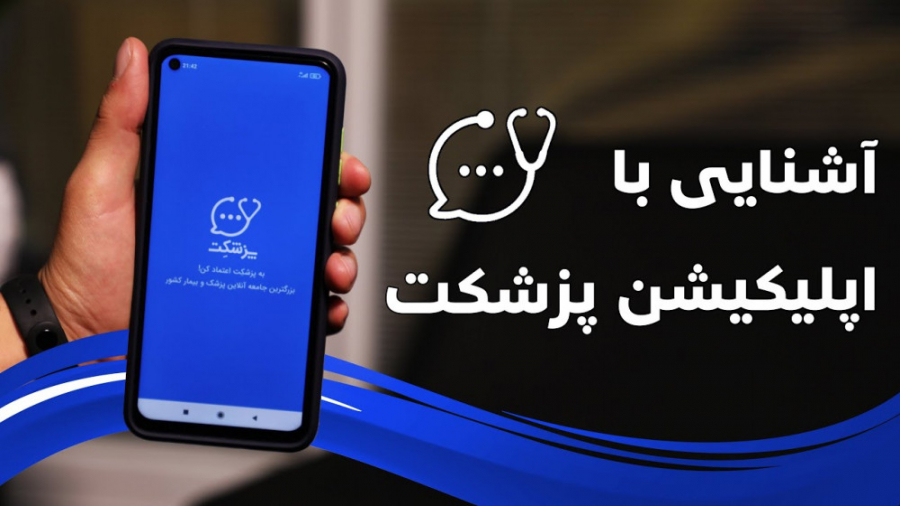 آشنایی با اپلیکیشن پزشکت؛ ویزی...