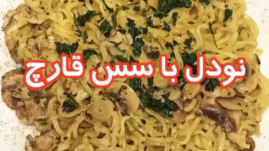 نودل با سس قارچ  آموزش آشپزی