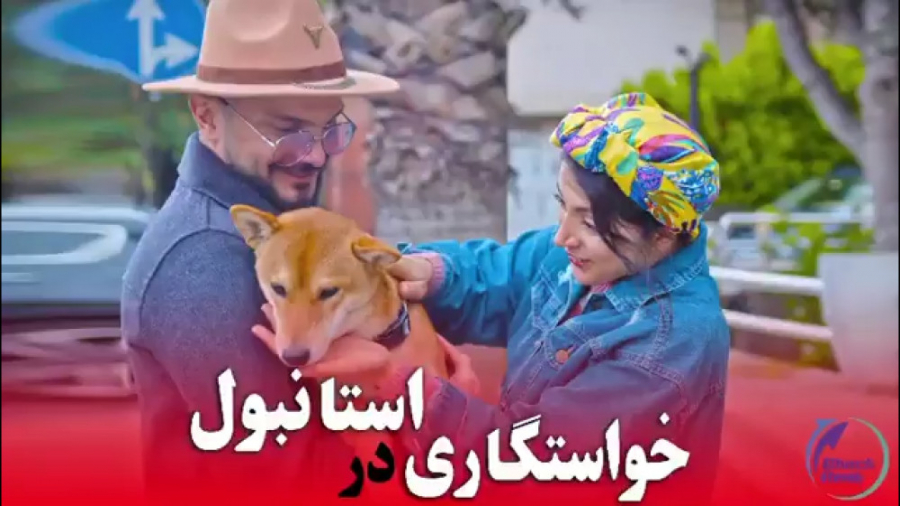 محسن ایزی  خواستگاری در استانب...