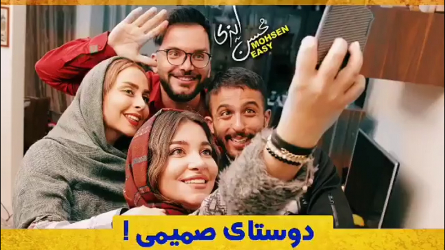 محسن ایزی  دوستای صمیمی