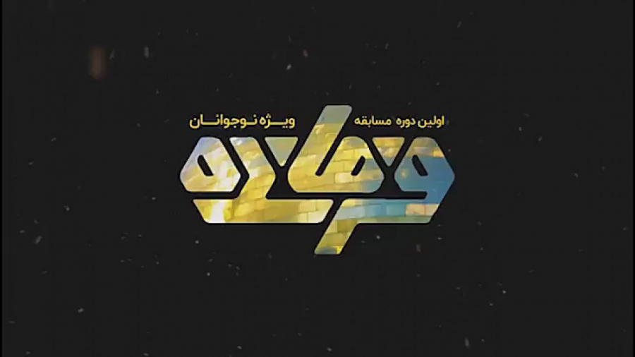 نماهنگ مسابقه فرمانده