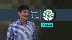 ۴مین شماره مجله « دنیای...